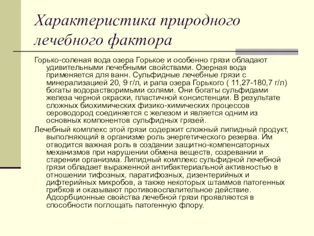 Характеристика природного лечебного фактора Горько-соленая вода озера Горькое и особенно грязи обладают