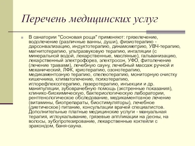 Перечень медицинских услуг В санатории "Сосновая роща" применяют: грязелечение, водолечение (различные ванны,