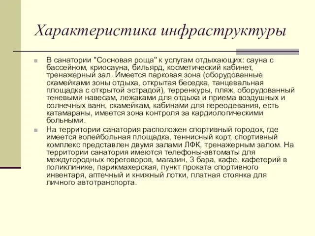 Характеристика инфраструктуры В санатории "Сосновая роща" к услугам отдыхающих: сауна с бассейном,