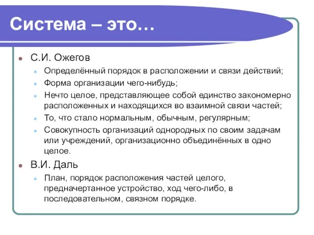 Система – это… С.И. Ожегов Определённый порядок в расположении и связи действий;