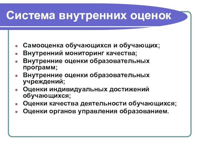 Система внутренних оценок Самооценка обучающихся и обучающих; Внутренний мониторинг качества; Внутренние оценки