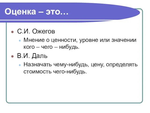 Оценка – это… С.И. Ожегов Мнение о ценности, уровне или значении кого