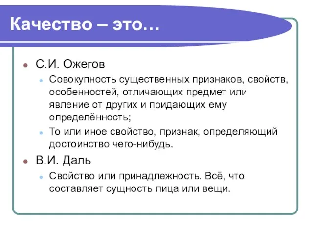 Качество – это… С.И. Ожегов Совокупность существенных признаков, свойств, особенностей, отличающих предмет