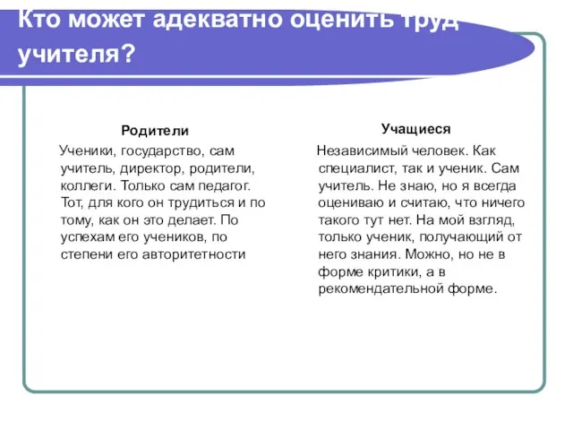 Кто может адекватно оценить труд учителя? Родители Ученики, государство, сам учитель, директор,