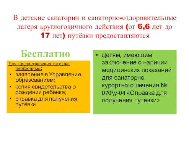 В детские санатории и санаторно-оздоровительные лагеря круглогодичного действия (от 6,6 лет до