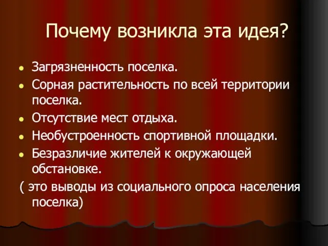 Почему возникла эта идея? Загрязненность поселка. Сорная растительность по всей территории поселка.