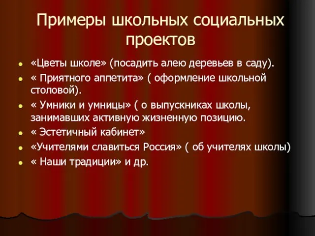 Примеры школьных социальных проектов «Цветы школе» (посадить алею деревьев в саду). «