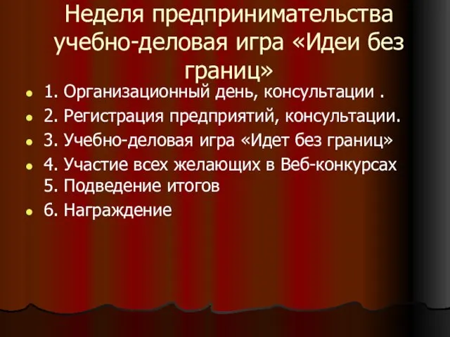 Неделя предпринимательства учебно-деловая игра «Идеи без границ» 1. Организационный день, консультации .