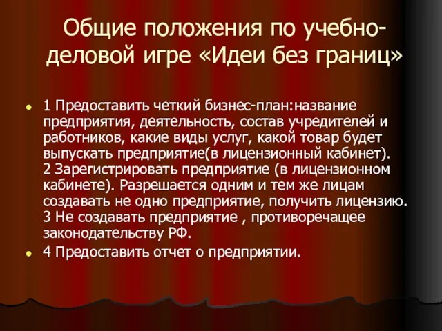 Общие положения по учебно-деловой игре «Идеи без границ» 1 Предоставить четкий бизнес-план:название