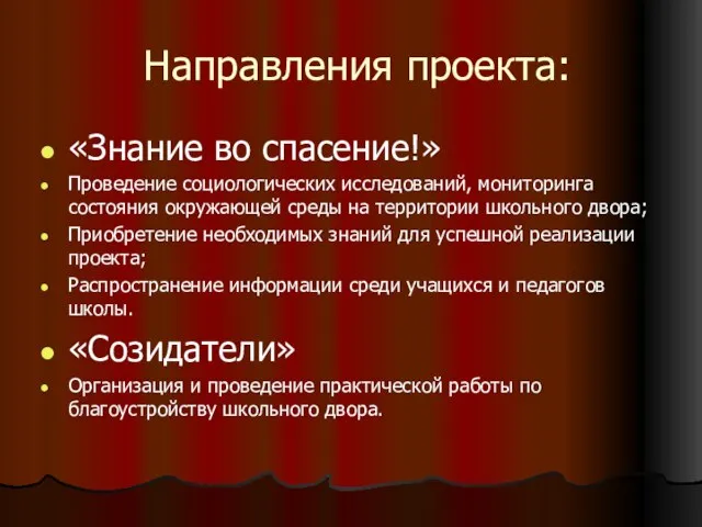 Направления проекта: «Знание во спасение!» Проведение социологических исследований, мониторинга состояния окружающей среды