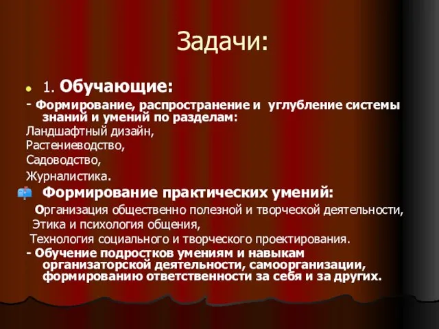 Задачи: 1. Обучающие: - Формирование, распространение и углубление системы знаний и умений