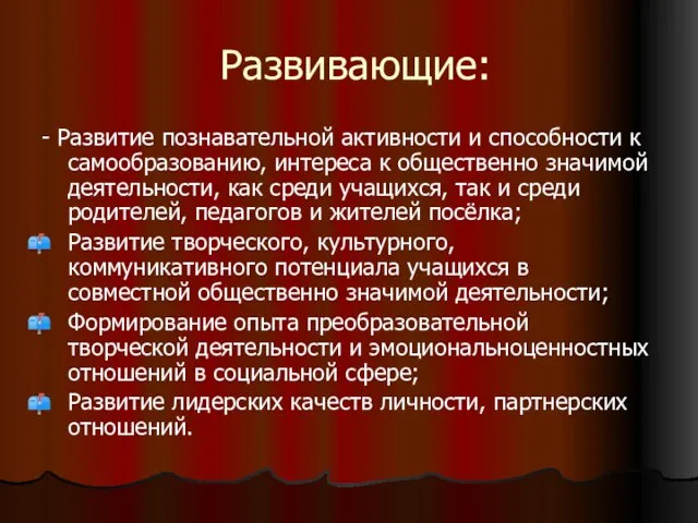 Развивающие: - Развитие познавательной активности и способности к самообразованию, интереса к общественно