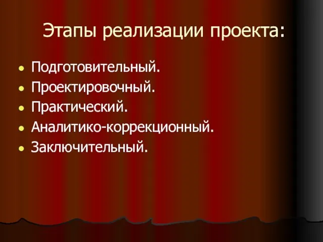 Этапы реализации проекта: Подготовительный. Проектировочный. Практический. Аналитико-коррекционный. Заключительный.