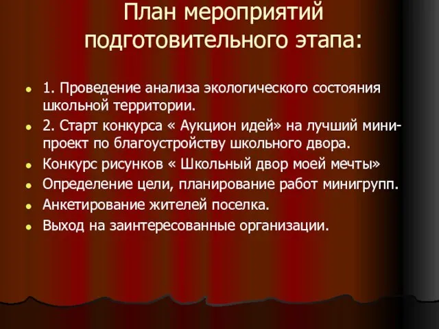 План мероприятий подготовительного этапа: 1. Проведение анализа экологического состояния школьной территории. 2.