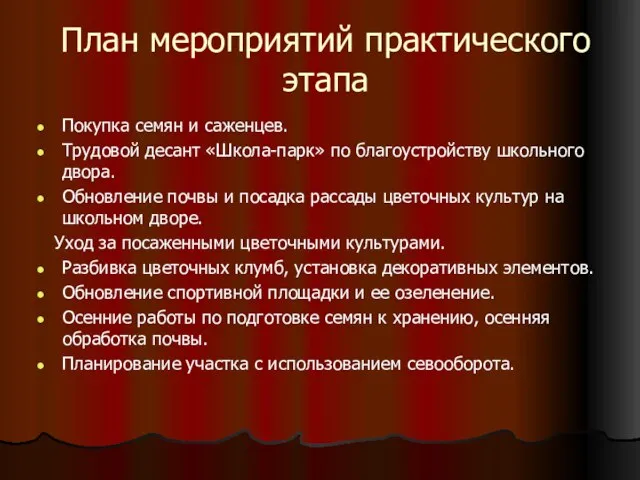 План мероприятий практического этапа Покупка семян и саженцев. Трудовой десант «Школа-парк» по