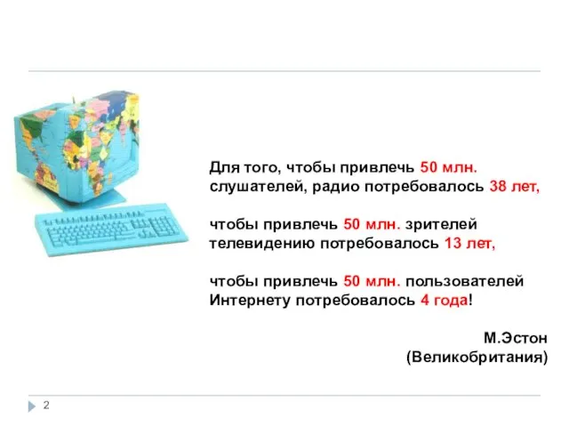 Для того, чтобы привлечь 50 млн. слушателей, радио потребовалось 38 лет, чтобы