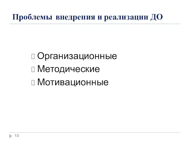 Проблемы внедрения и реализации ДО Организационные Методические Мотивационные