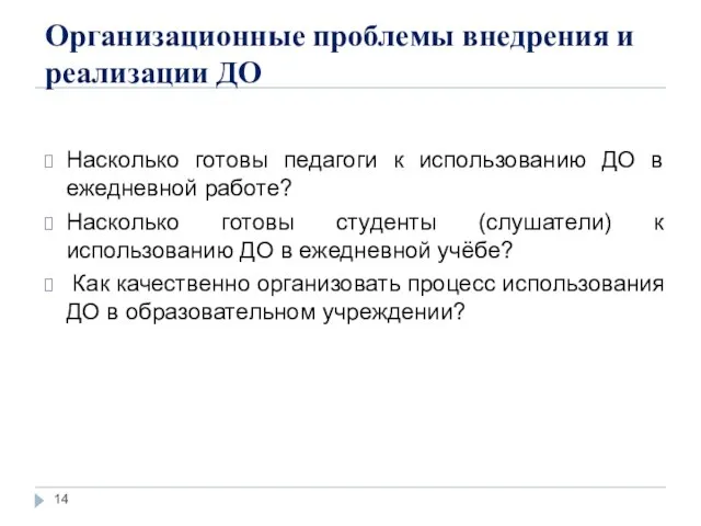 Организационные проблемы внедрения и реализации ДО Насколько готовы педагоги к использованию ДО