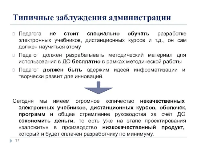 Типичные заблуждения администрации Педагога не стоит специально обучать разработке электронных учебников, дистанционных