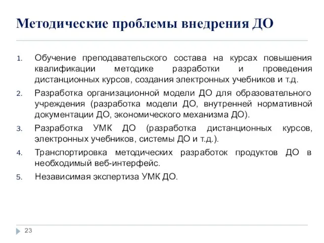 Методические проблемы внедрения ДО Обучение преподавательского состава на курсах повышения квалификации методике