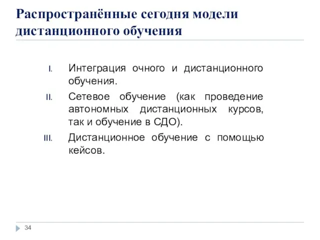 Распространённые сегодня модели дистанционного обучения Интеграция очного и дистанционного обучения. Сетевое обучение