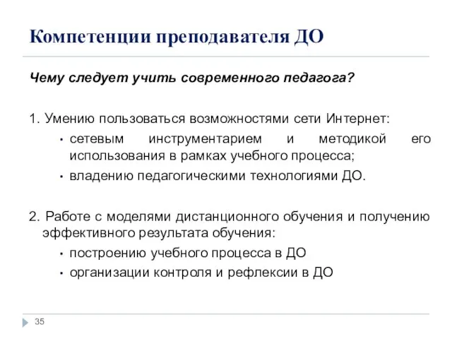 Компетенции преподавателя ДО Чему следует учить современного педагога? 1. Умению пользоваться возможностями