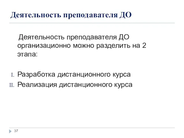 Деятельность преподавателя ДО Деятельность преподавателя ДО организационно можно разделить на 2 этапа: