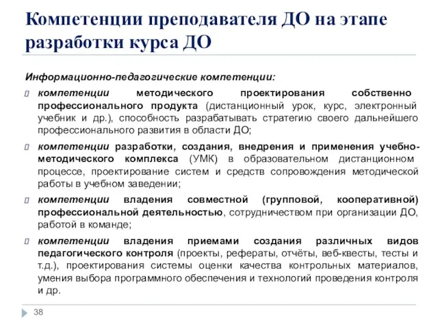 Компетенции преподавателя ДО на этапе разработки курса ДО Информационно-педагогические компетенции: компетенции методического