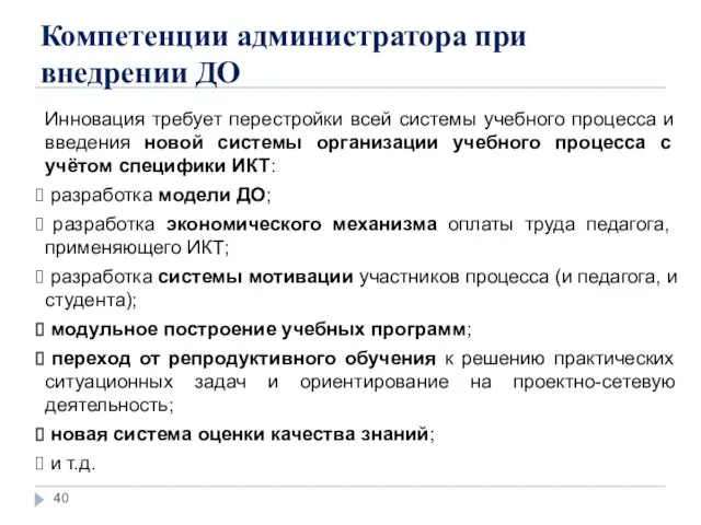 Компетенции администратора при внедрении ДО Инновация требует перестройки всей системы учебного процесса