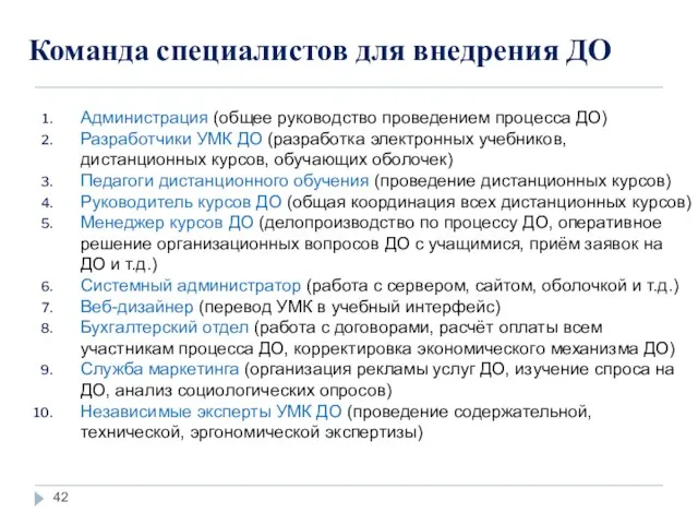 Команда специалистов для внедрения ДО Администрация (общее руководство проведением процесса ДО) Разработчики