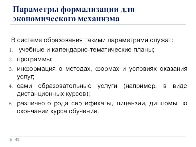 В системе образования такими параметрами служат: учебные и календарно-тематические планы; программы; информация