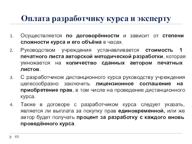 Оплата разработчику курса и эксперту Осуществляется по договорённости и зависит от степени