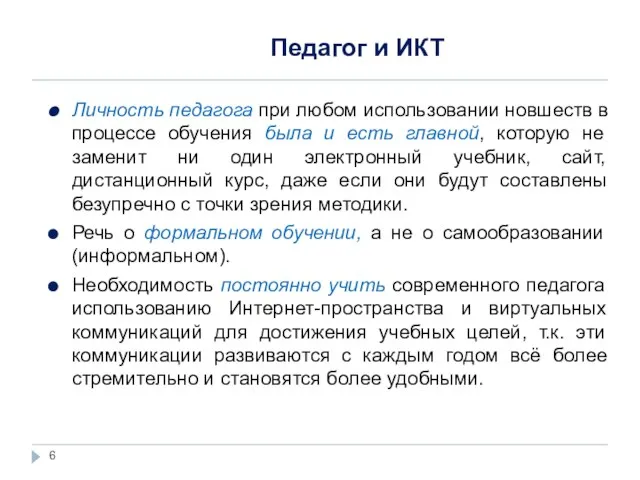 Педагог и ИКТ Личность педагога при любом использовании новшеств в процессе обучения