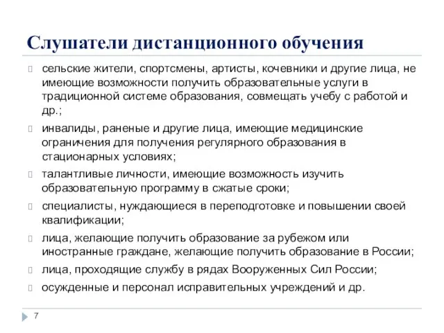 Слушатели дистанционного обучения сельские жители, спортсмены, артисты, кочевники и другие лица, не