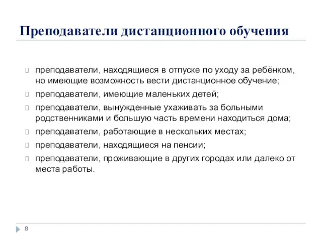 преподаватели, находящиеся в отпуске по уходу за ребёнком, но имеющие возможность вести