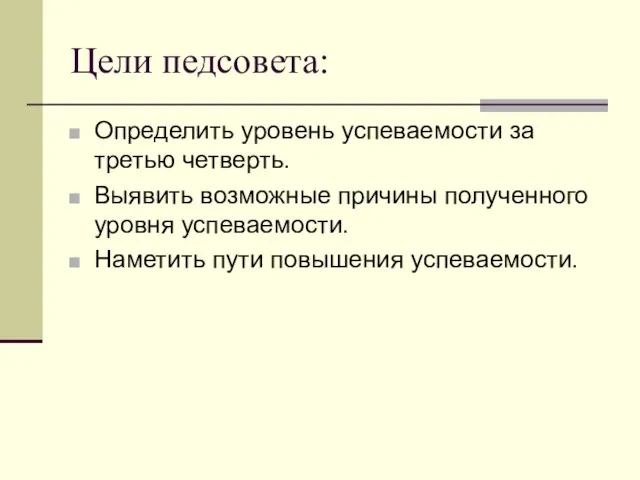 Цели педсовета: Определить уровень успеваемости за третью четверть. Выявить возможные причины полученного