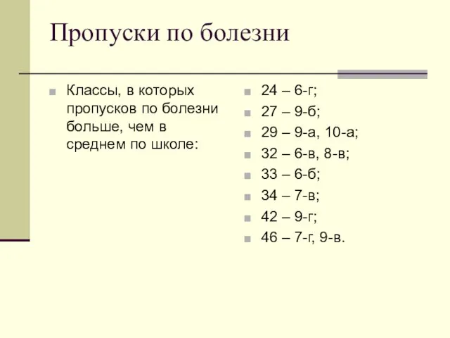 Пропуски по болезни Классы, в которых пропусков по болезни больше, чем в