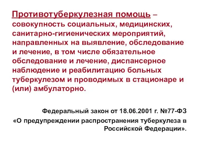 Противотуберкулезная помощь – совокупность социальных, медицинских, санитарно-гигиенических мероприятий, направленных на выявление, обследование