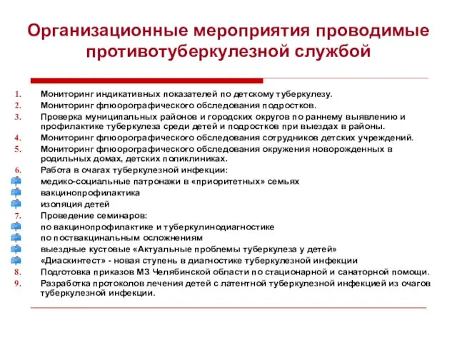 Организационные мероприятия проводимые противотуберкулезной службой Мониторинг индикативных показателей по детскому туберкулезу. Мониторинг