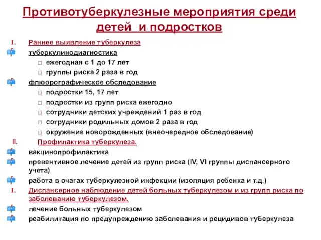 Противотуберкулезные мероприятия среди детей и подростков Раннее выявление туберкулеза туберкулинодиагностика □ ежегодная