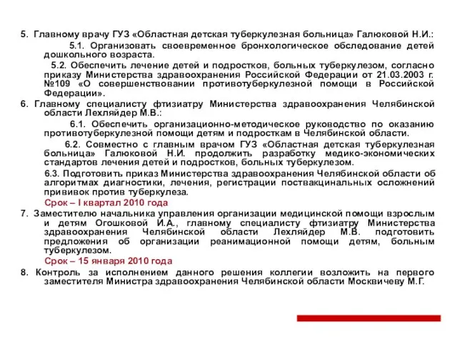 5. Главному врачу ГУЗ «Областная детская туберкулезная больница» Галюковой Н.И.: 5.1. Организовать