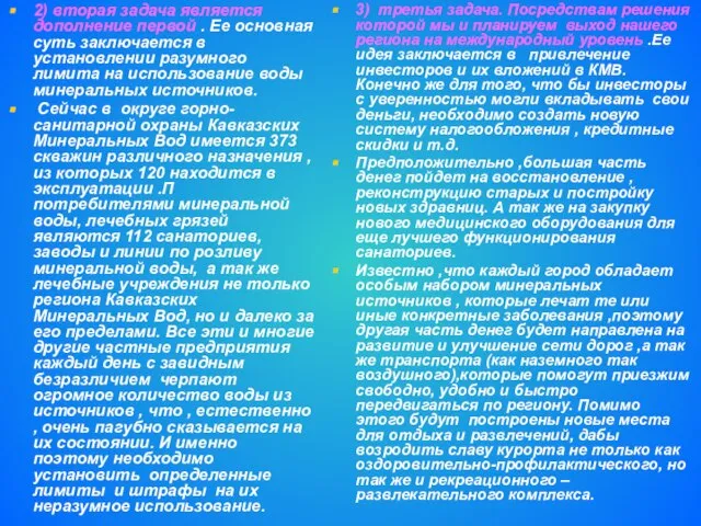 2) вторая задача является дополнение первой . Ее основная суть заключается в