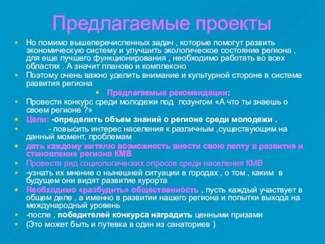 Предлагаемые проекты Но помимо вышеперечисленных задач , которые помогут развить экономическую систему