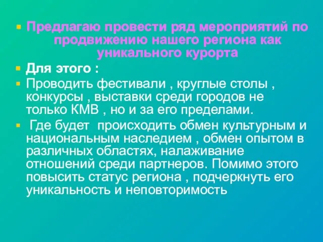 Предлагаю провести ряд мероприятий по продвижению нашего региона как уникального курорта Для