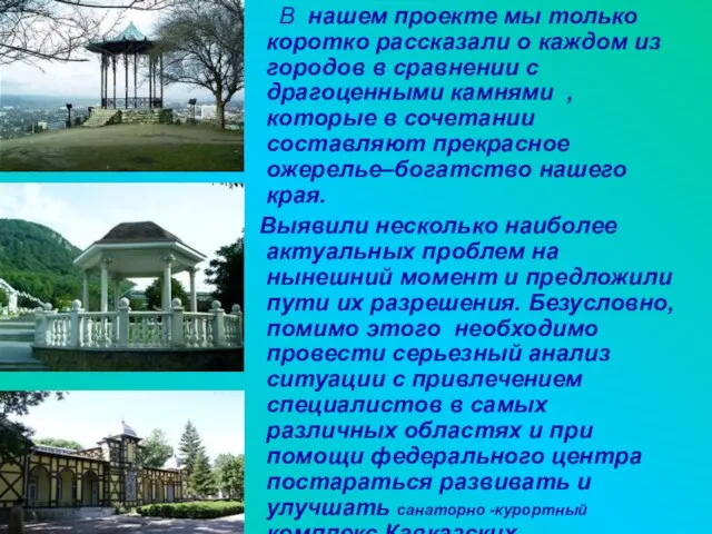 В нашем проекте мы только коротко рассказали о каждом из городов в