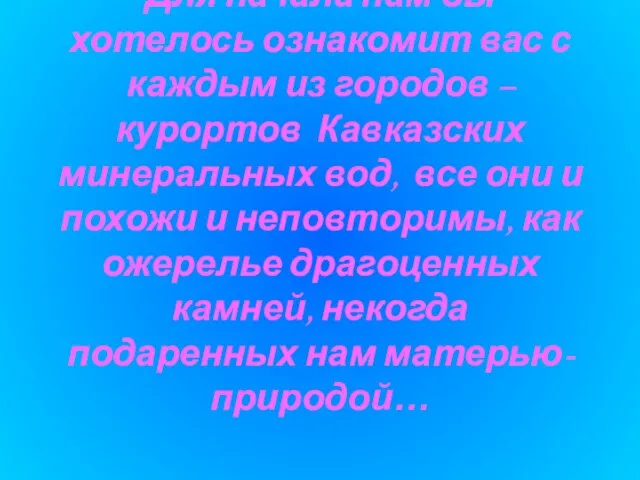 Для начала нам бы хотелось ознакомит вас с каждым из городов –курортов