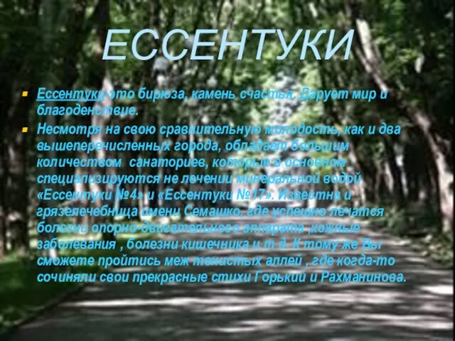 ЕССЕНТУКИ Ессентуки-это бирюза, камень счастья. Дарует мир и благоденствие. Несмотря на свою