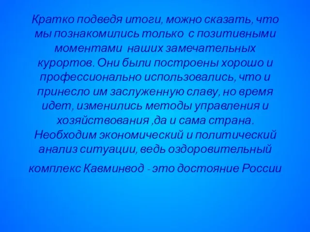 Кратко подведя итоги, можно сказать, что мы познакомились только с позитивными моментами