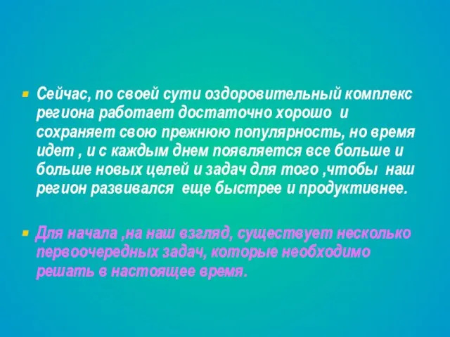 Сейчас, по своей сути оздоровительный комплекс региона работает достаточно хорошо и сохраняет