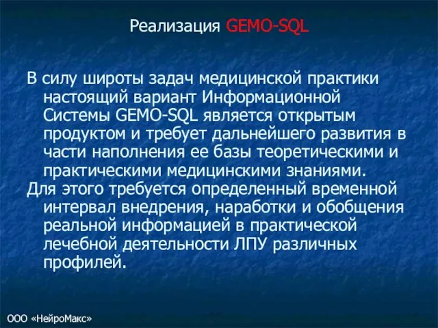 Реализация GEMO-SQL В силу широты задач медицинской практики настоящий вариант Информационной Системы